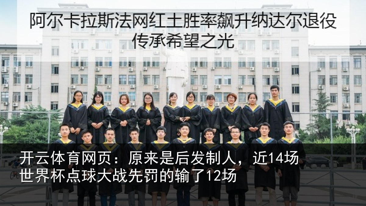 开云体育网页：原来是后发制人，近14场世界杯点球大战先罚的输了12场