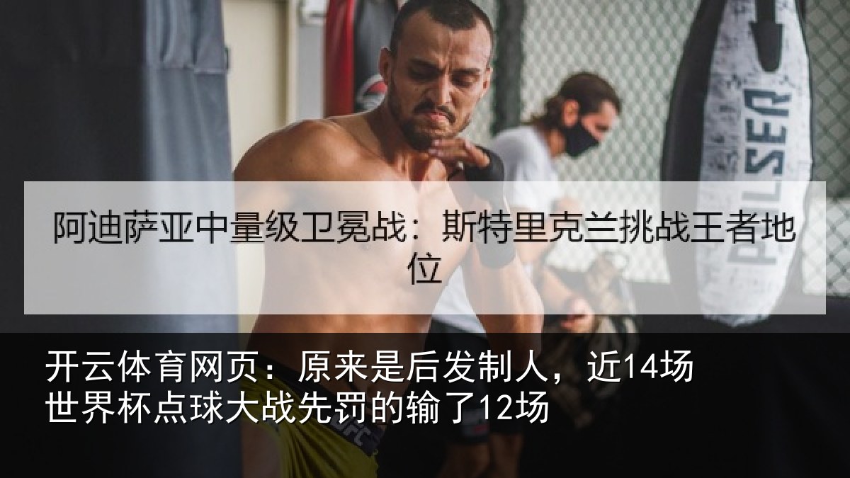 开云体育网页：原来是后发制人，近14场世界杯点球大战先罚的输了12场