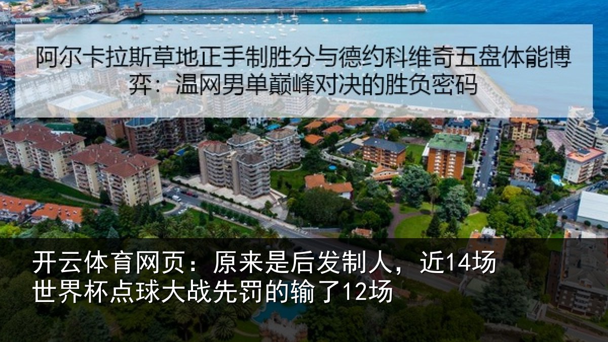 开云体育网页：原来是后发制人，近14场世界杯点球大战先罚的输了12场