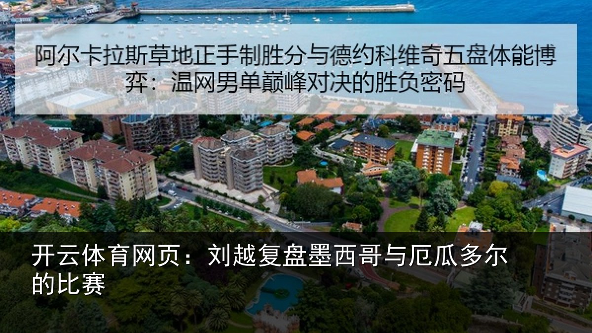 开云体育网页:刘越复盘墨西哥与厄瓜多尔的比赛