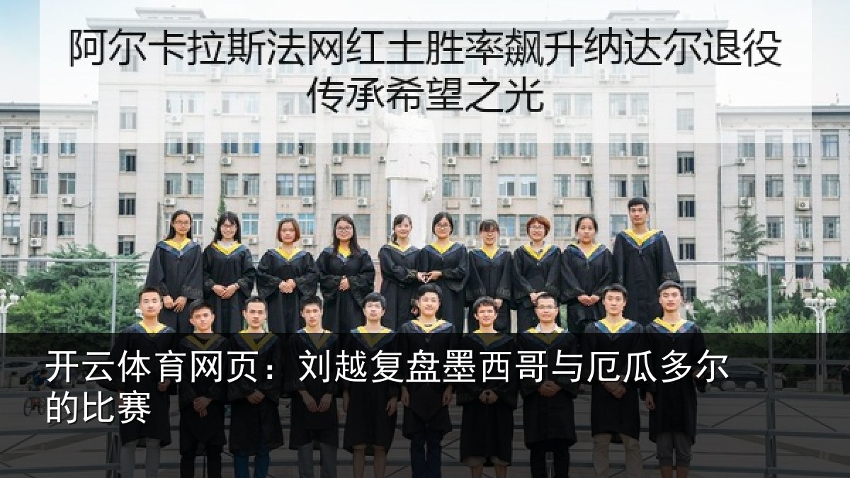 开云体育网页:刘越复盘墨西哥与厄瓜多尔的比赛