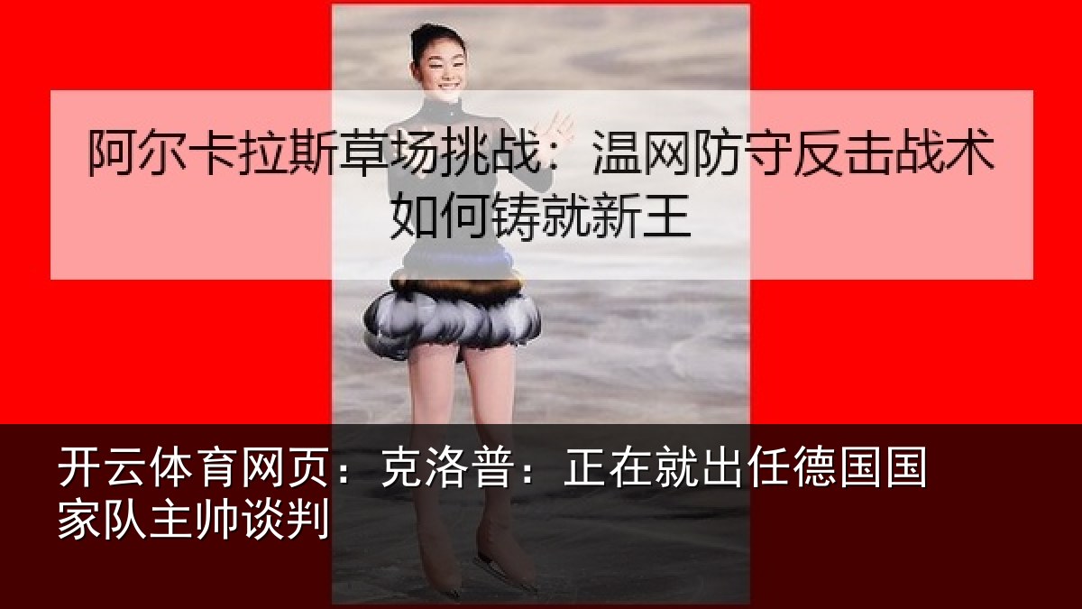 开云体育网页:克洛普:正在相关情况主帅谈判