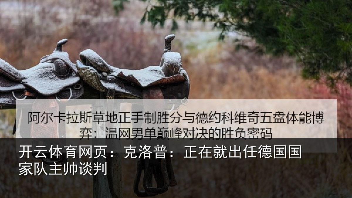 开云体育网页:克洛普:正在相关情况主帅谈判
