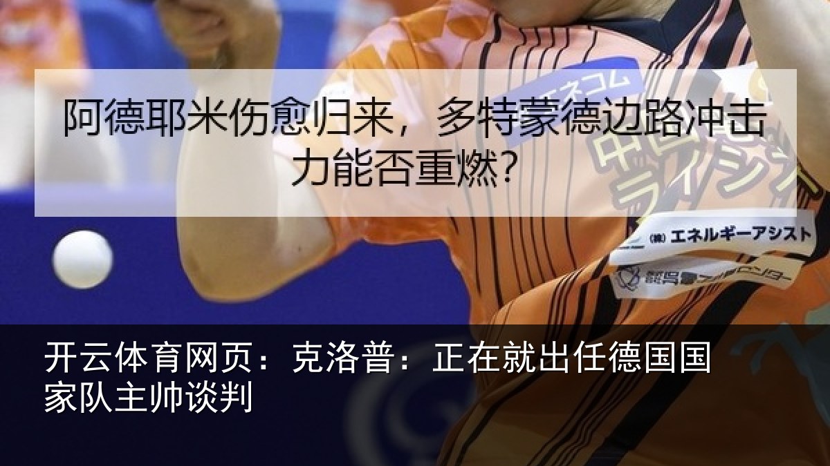 开云体育网页：克洛普：正在就出任德国国家队主帅谈判