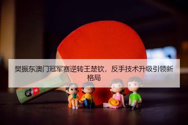 fan-zhen-dong-ao-men-guan-jun-sai-ni-zhuan-wang-chu-qin-fan-shou-ji-shu-sheng-ji-yin-ling-xin-ge-ju-2-675.jpg