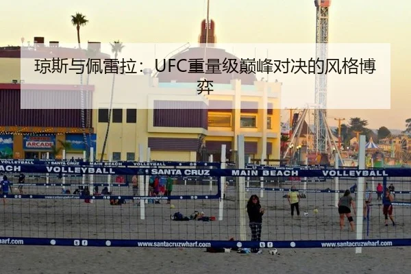 琼斯与佩雷拉：UFC重量级巅峰对决的风格博弈