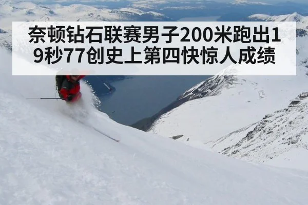 奈顿钻石联赛男子200米跑出19秒77创史上第四快惊人成绩