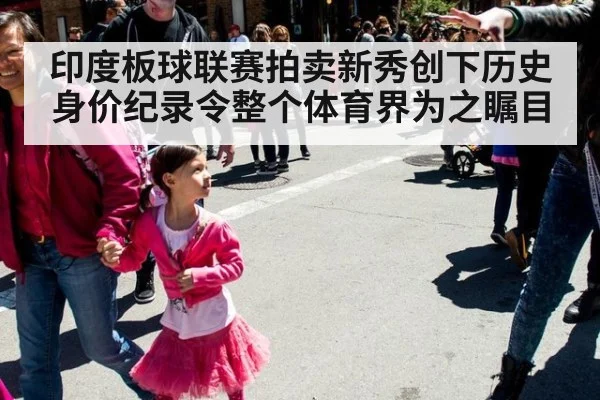 印度板球联赛拍卖新秀创下历史身价纪录令整个体育界为之瞩目