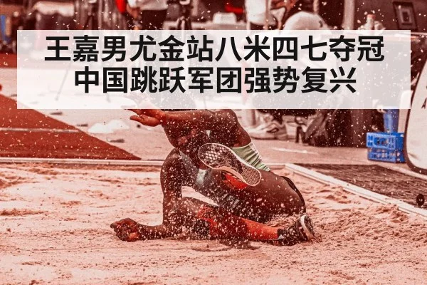 王嘉男尤金站八米四七夺冠 中国跳跃军团强势复兴
