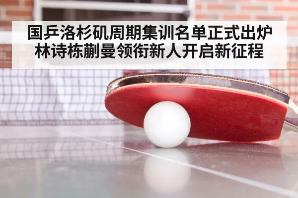国乒洛杉矶周期集训名单正式出炉 林诗栋蒯曼领衔新人开启新征程