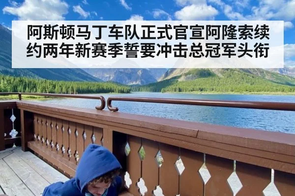 阿斯顿马丁车队正式官宣阿隆索续约两年新赛季誓要冲击总冠军头衔