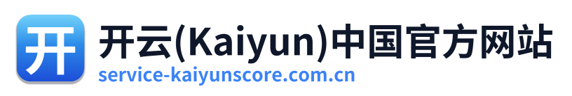 开云(Kaiyun)中国官方网站